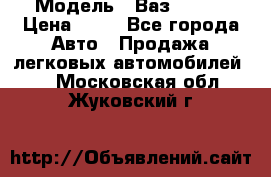  › Модель ­ Ваз 21099 › Цена ­ 45 - Все города Авто » Продажа легковых автомобилей   . Московская обл.,Жуковский г.